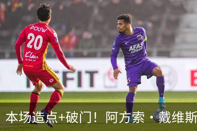 本场造点+破门！阿方索·戴维斯第70分钟建功，拜仁4-1领先