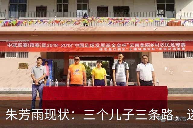 朱芳雨现状：三个儿子三条路，迷上探店吃美食，和前妻成陌生人