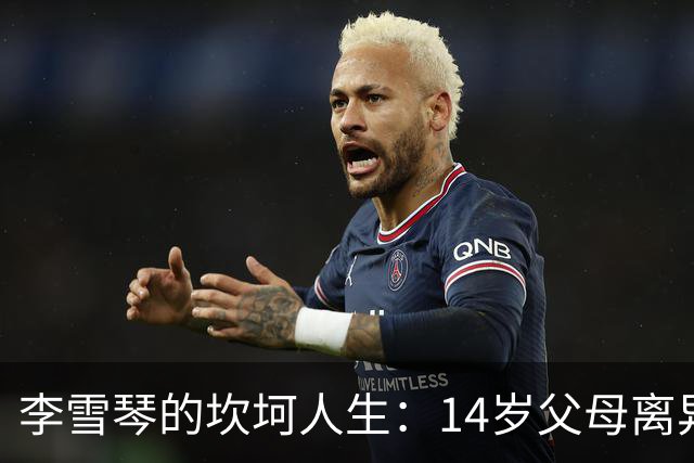 李雪琴的坎坷人生：14岁父母离异，母亲获刑，自己患癌指标异常