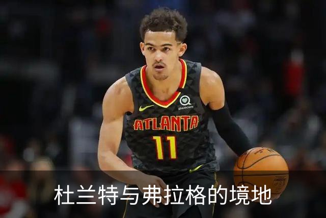 杜兰特与弗拉格的境地