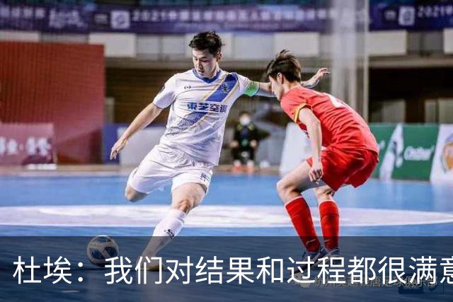 杜埃：我们对结果和过程都很满意，很高兴击败欧洲顶级球队之一