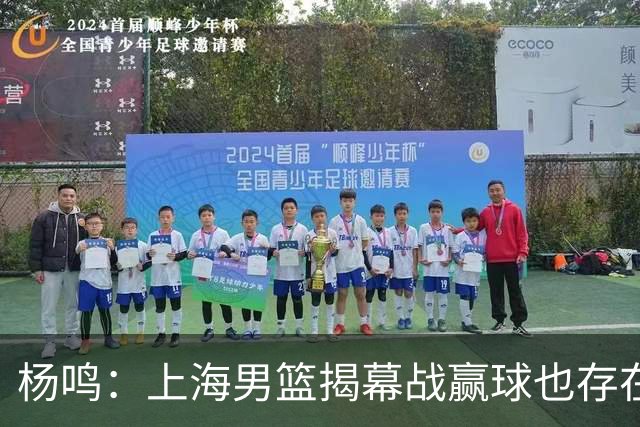 杨鸣：上海男篮揭幕战赢球也存在隐患 王哲林在胶着的比赛很难下去