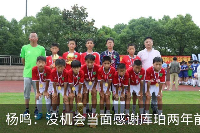 杨鸣：没机会当面感谢库珀两年前的贡献，遥祝他带队完成重建