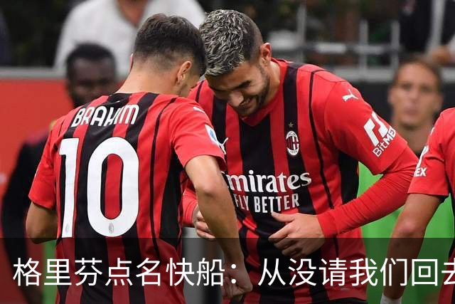 格里芬点名快船：从没请我们回去致敬那支球队