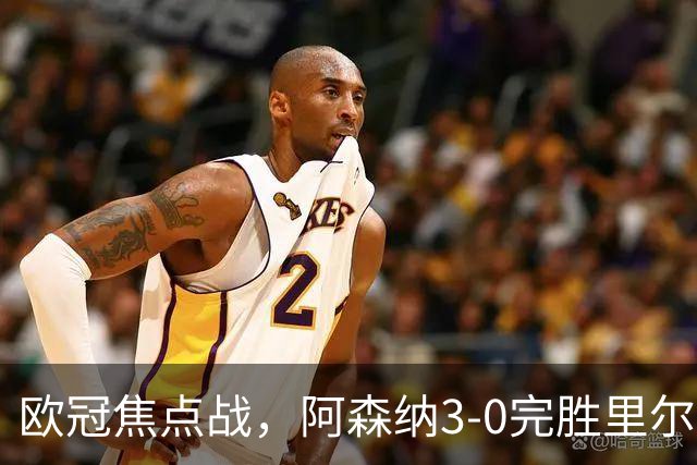 欧冠焦点战，阿森纳3-0完胜里尔。
