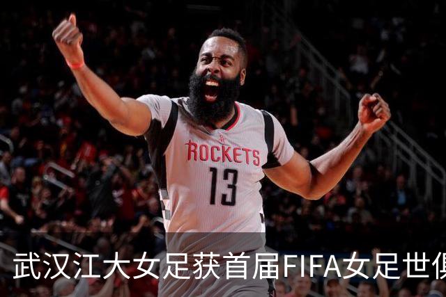 武汉江大女足获首届FIFA女足世俱杯参赛资格