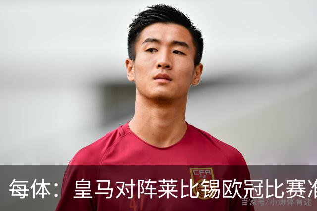 每体：皇马对阵莱比锡欧冠比赛准备轮换，全力备战国家德比