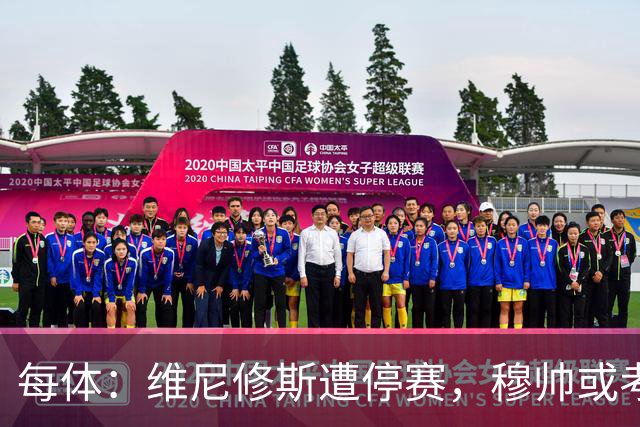 每体：维尼修斯遭停赛，穆帅或考虑弃用