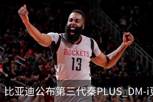 比亚迪公布第三代秦PLUS DM-i更多信息：综合续航2290公里，百公里亏电油耗2.58升