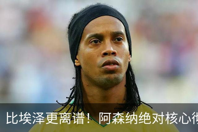 比埃泽更离谱！阿森纳绝对核心彻底崩盘！阿尔特塔遇巨大难题