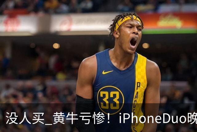 没人买 黄牛亏惨！iPhoneDuo晚买省一月工资