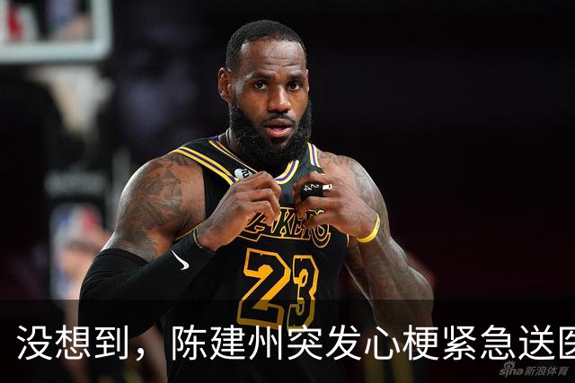 没想到，陈建州突发心梗紧急送医不到1个月，他竟又迎来一大噩耗