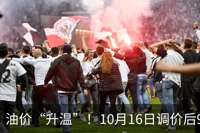 油价“升温”！10月16日调价后92,95号汽油价格，麦价“涨猛了”，高歌猛进？