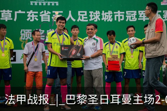 法甲战报 | 巴黎圣日耳曼主场2-0战胜里昂
