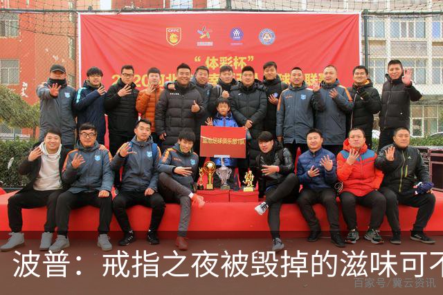 波普：戒指之夜被毁掉的滋味可不好受 尼克斯今天会吞下赛季首败