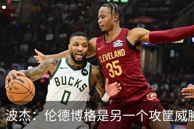 波杰：伦德博格是另一个攻筐威胁 之前这是巴特勒的角色