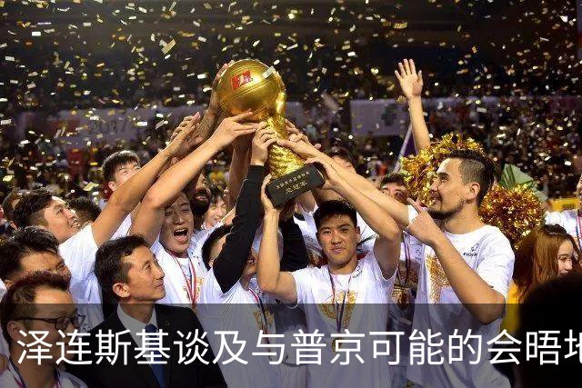 泽连斯基谈及与普京可能的会晤地点