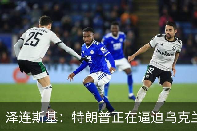 泽连斯基：特朗普正在逼迫乌克兰投降
