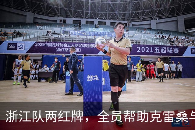 浙江队两红牌，全员帮助克雷桑与瓦科5比0胜，发型是硬伤