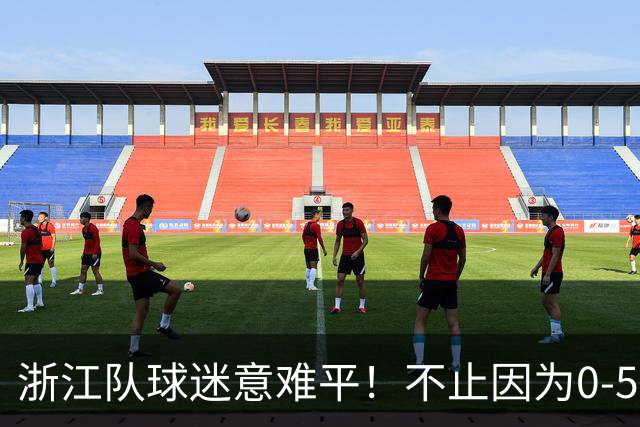浙江队球迷意难平！不止因为0-5山东泰山，更多在于以下五点！