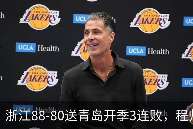 浙江88-80送青岛开季3连败，程帅澎16分，王奕博15+10