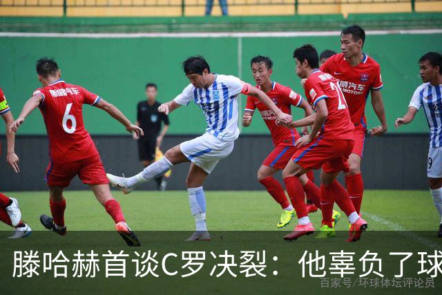 滕哈赫首谈C罗决裂：他辜负了球队和我