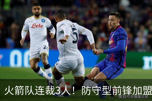 火箭队连裁3人！防守型前锋加盟3天，再次离队！阵容仅剩18人