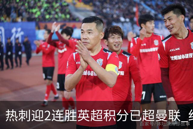 热刺迎2连胜英超积分已超曼联 红魔战樱桃军不容有失