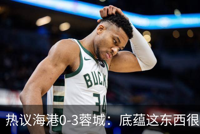 热议海港0-3蓉城：底蕴这东西很悬，保级争冠都一样