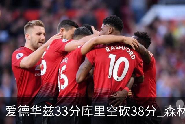 爱德华兹33分库里空砍38分 森林狼克勇士6连胜
