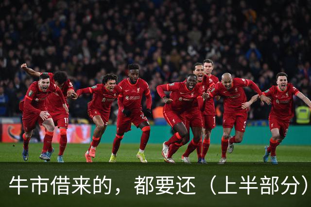 牛市借来的，都要还（上半部分）