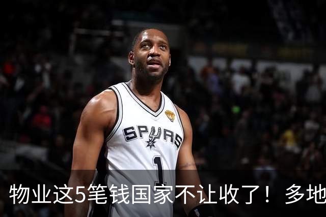 物业这5笔钱国家不让收了！多地已退费，你家还在交吗
