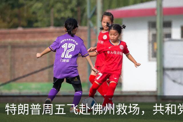 特朗普周五飞赴佛州救场，共和党广告集体躲他，自家后院先冒烟
