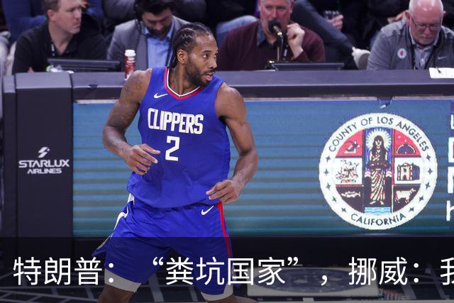 特朗普：“粪坑国家”，挪威：我们厕所确实最美
