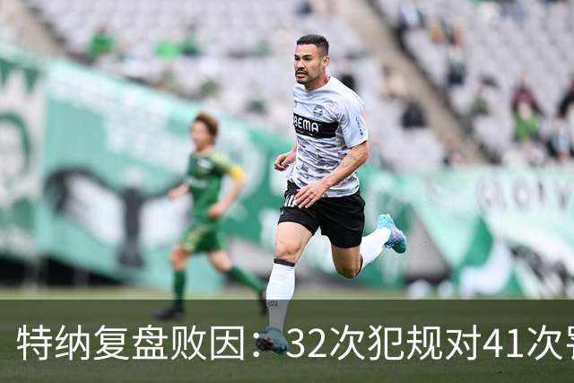特纳复盘败因：32次犯规对41次罚球，这样赢不了任何比赛