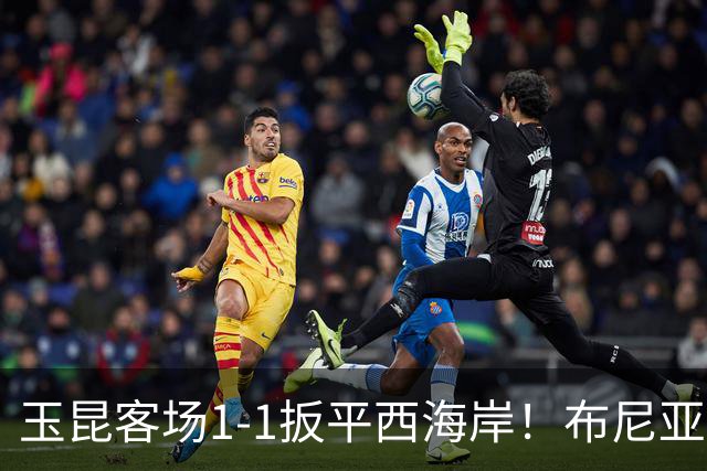 玉昆客场1-1扳平西海岸！布尼亚明助攻，奥斯卡头球破门