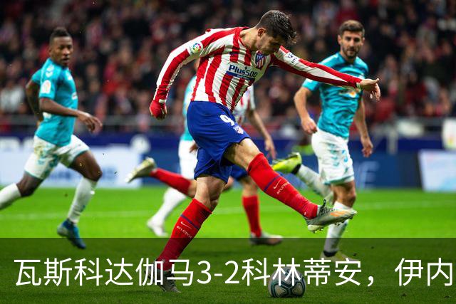 瓦斯科达伽马3-2科林蒂安，伊内斯特罗萨双响，何塞-罗德里格斯破门