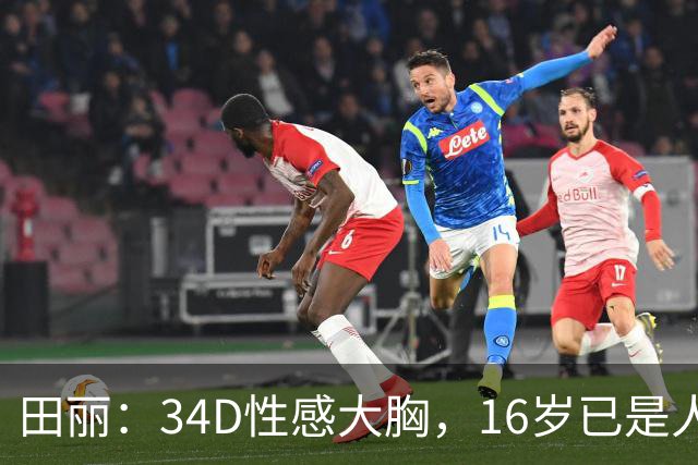 田丽：34D性感大胸，16岁已是人间尤物，却还是被背叛今风韵犹存