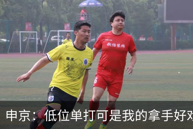 申京：低位单打可是我的拿手好戏 对手个人头但我的脚步更快