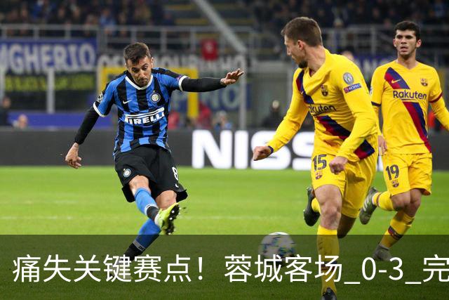 痛失关键赛点！蓉城客场 0‑3 完败海港，五次错失提前夺冠良机