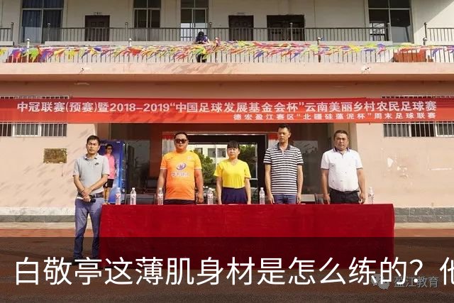 白敬亭这薄肌身材是怎么练的？他说：就日常练练俯卧撑