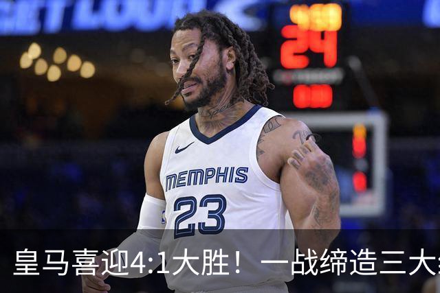 皇马喜迎4:1大胜！一战缔造三大纪录，穆帅赛后直接点名两个人！