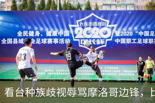 看台种族歧视辱骂摩洛哥边锋，比赛被迫中断数分钟