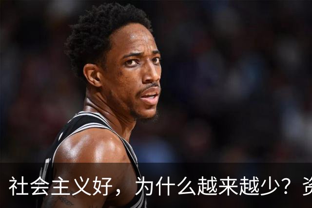 社会主义好，为什么越来越少？资本主义黑，为什么越来越多？