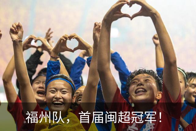 福州队，首届闽超冠军！