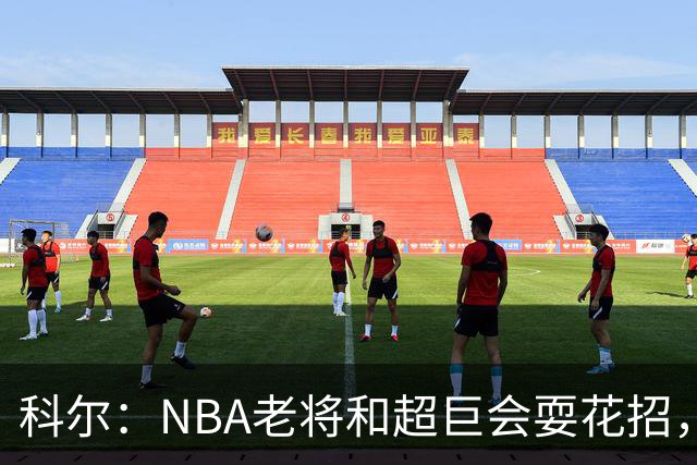 科尔：NBA老将和超巨会耍花招，伦德博格得学会识破