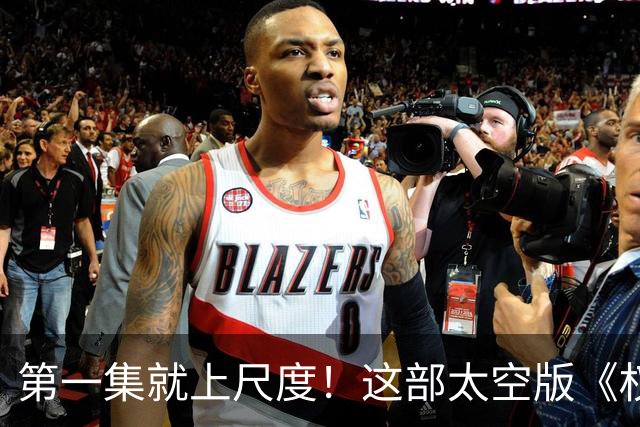 第一集就上尺度！这部太空版《权游》，被严重低估