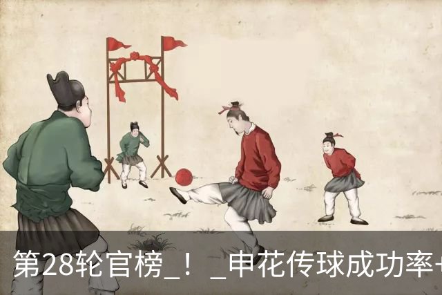 第28轮官榜 ！ 申花传球成功率+射手榜第一 助攻榜有高天意 吴曦入选最佳候选