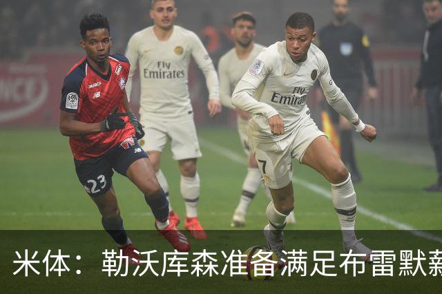 米体：勒沃库森准备满足布雷默薪资要求，球员可能冬窗转会