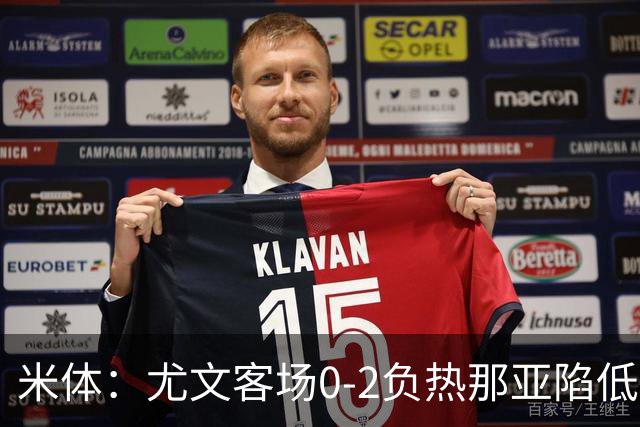 米体：尤文客场0-2负热那亚陷低谷，斯帕莱蒂承受压力